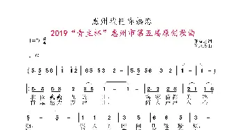 惠州我把你热恋_歌谱投稿_词曲:张益魁 黄永杰