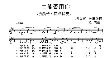 请差遣我_歌谱投稿_词曲:利百加 岳清华 葛清