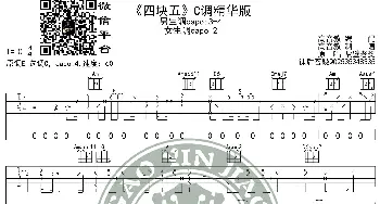 《四块五的妞》吉他谱C调精华版 隔壁老樊 高音教编配 猴哥吉他教学_歌谱投稿_词曲: