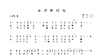 走进新时代_歌谱投稿_词曲:韩开儒 印青