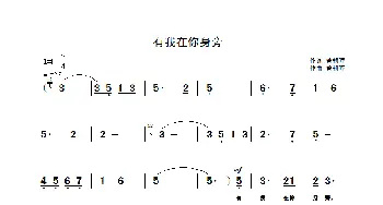 有我在你身旁_歌谱投稿_词曲:曾朝晖 曾朝晖