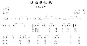 达拉特放歌_歌谱投稿_词曲:文川 贺继承