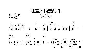 红星照我去战斗_歌谱投稿_词曲: