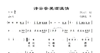 詩雲摯愛酒温情_歌谱投稿_词曲:李大江 任清彪