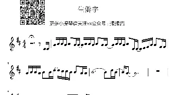 陈柯宇 生僻字小提琴谱_歌谱投稿_词曲:陈柯宇 陈柯宇