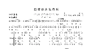 四渡赤水出奇兵_歌谱投稿_词曲:肖华 晨耕等