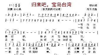 归来吧，宝岛台湾_歌谱投稿_词曲:银燕 高玉忱