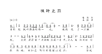 枫叶之恋_歌谱投稿_词曲:喻麟 王恒