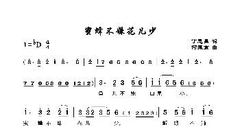 蜜蜂不嫌花儿小_歌谱投稿_词曲:丁恩昌 何振京