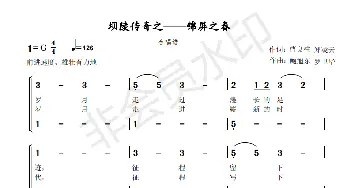 坝陵传奇_歌谱投稿_词曲:曹良柱 罗卫华