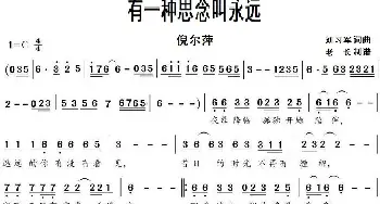 有一种思念叫永远_歌谱投稿_词曲:刘习军 刘习军