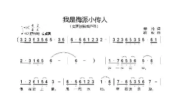 我是梅派小传人_歌谱投稿_词曲:姜玲 校秋