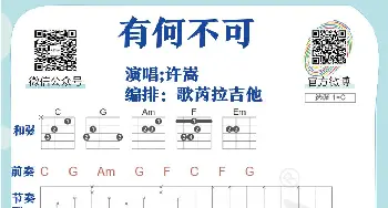 《有何不可》吉他曲谱教学_歌谱投稿_词曲: