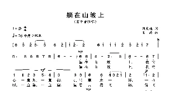 躺在山坡上_歌谱投稿_词曲:刘瓦碴 王政