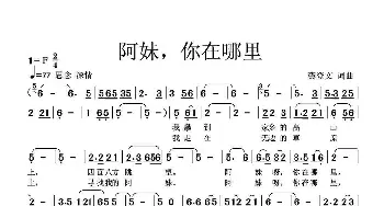 阿妹，你在哪里_歌谱投稿_词曲:龚登文 龚登文