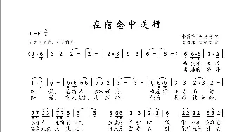 在信念中逆行_歌谱投稿_词曲:张雷雷/何尤贵 曹康林/杨湖波