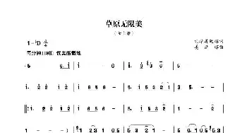 草原无限美_歌谱投稿_词曲:火华 姜延辉