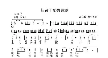 扶贫干部到我家_歌谱投稿_词曲:高之渝 高之渝