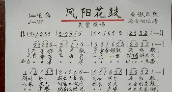 凤阳花鼓_歌谱投稿_词曲:安徽民歌 安徽民歌