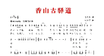 香 山 古 驿 道_歌谱投稿_词曲:叶振平 刘和智