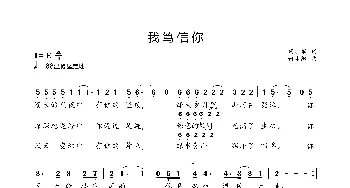 我笃信你_歌谱投稿_词曲:胡训军 何沐阳