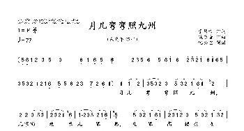 月儿弯弯照九州_歌谱投稿_词曲:李隽青 梁乐音