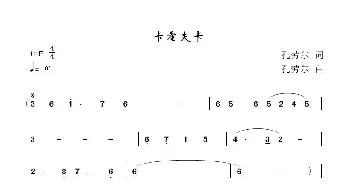 卡霍夫卡_歌谱投稿_词曲:孔劳尔 孔劳尔