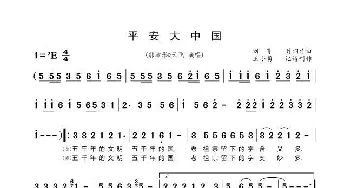 平安大中国_歌谱投稿_词曲:刘尊 刘尊