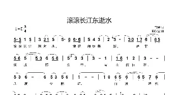 滚滚长江东逝水_歌谱投稿_词曲:古诗 杨学全