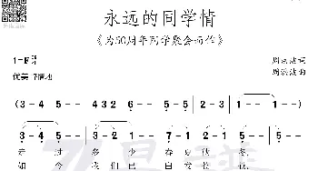 永远的同学情_歌谱投稿_词曲: