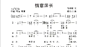 情意深长_歌谱投稿_词曲:马婵娟 胡公川