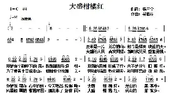 大盛柑橘红_歌谱投稿_词曲:杨三全 吴能柱