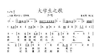 ​我们是新时代的大学生_歌谱投稿_词曲:姜延辉 姜延辉