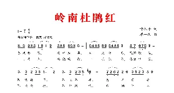 岭南杜鹃红_歌谱投稿_词曲:叶振平 廖一璇