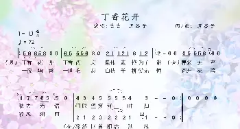 丁香花开_歌谱投稿_词曲:五谷子 五谷子