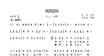 风雨百年_歌谱投稿_词曲:珞岩 王亚东