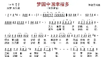 梦圆中国幸福多_歌谱投稿_词曲:陈敬国 陈敬国