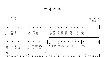 千年之约_歌谱投稿_词曲:郑锋 田信国