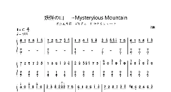 妖怪の山~Mysteryious Mountain_歌谱投稿_词曲: 御岛治树