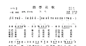 四季花歌_歌谱投稿_词曲:佚名 佚名