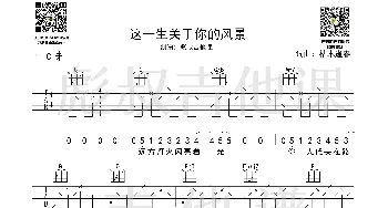 枯木逢春—《这一生关于你的风景》C调弹唱六线谱_歌谱投稿_词曲:枯木逢春