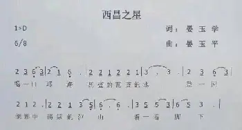 西昌之星_歌谱投稿_词曲:晏玉学 晏玉平