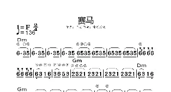 赛马_歌谱投稿_词曲: