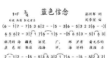 蓝色信念_歌谱投稿_词曲:彭跃军 刘季宏