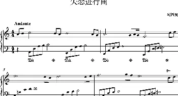 失恋进行曲_歌谱投稿_词曲: