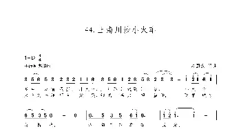 上海川沙小火车_歌谱投稿_词曲:朱国鑫 朱国鑫