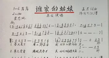 谁家的姑娘_歌谱投稿_词曲:孟彦 孟彦