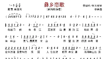 彝乡恋歌_歌谱投稿_词曲:李绍虎/张玉堂 李春