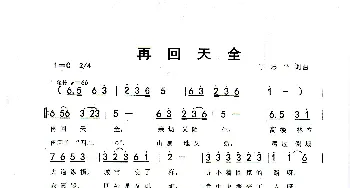 再回天全_歌谱投稿_词曲:丁志平 丁志平