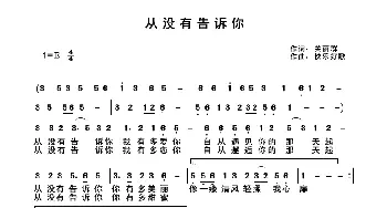 从没有告诉你_歌谱投稿_词曲:关丽群 快乐好歌